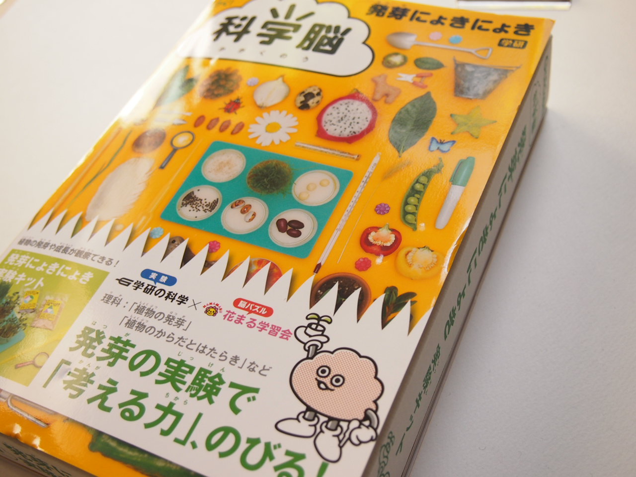 科学脳 発芽にょきにょきの表紙